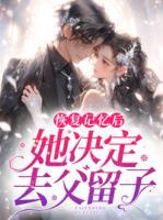 恢復(fù)記憶后，她決定去父留子