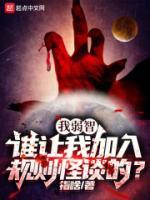 我弱智，誰(shuí)讓我加入規(guī)則怪談的？