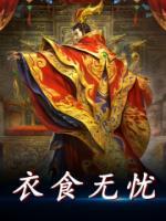 衣食無(wú)憂