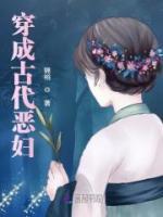 穿成古代惡婦