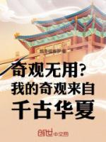 奇觀無用？我的奇觀來自千古華夏