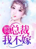 強(qiáng)勢(shì)奪愛(ài)：總裁我不嫁