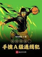 答辯現(xiàn)場，手擒A級通緝犯