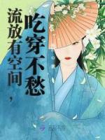 流放有空間，吃穿不愁