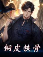 銅皮鐵骨