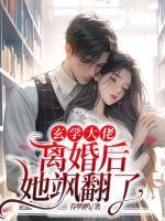玄學(xué)大佬離婚后，她颯翻了