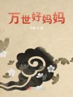 萬(wàn)世好媽媽