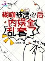 糊咖被讀心后，內(nèi)娛全亂套了