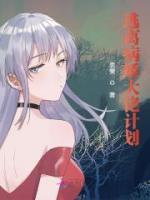 逃離病嬌大佬計(jì)劃