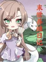 末世養(yǎng)娃日記
