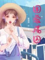 困愛成囚