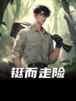 鋌而走險