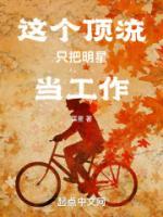 這個頂流只把明星當(dāng)工作