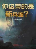 你這帶的是新兵連？