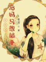年代文后媽只想躺平