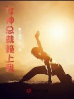 女神總裁賴上我
