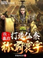 我，贏政：打造仙秦，稱霸寰宇