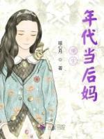 重生年代當(dāng)后媽