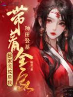 抄家流放后，我?guī)е曳N田登基
