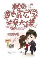 下山后，她靠玄學撩大佬