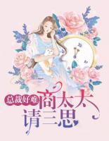 總裁好難：商太太，請(qǐng)三思！