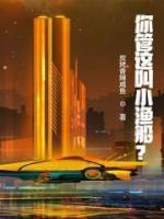 你管這叫小漁船？