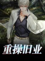 重操舊業(yè)