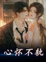 心懷不軌
