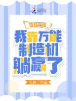 流放開局：我靠萬能制造機(jī)躺贏了