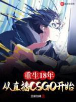 重生18年從直播CSGO開(kāi)始