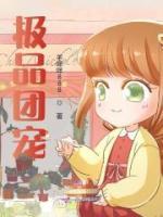 極品團寵