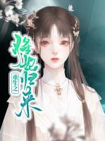 重生之將妃歸來
