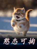憨態(tài)可掬