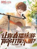 讓你直播旅游，你吊打娛樂圈？