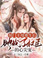 侯門主母重生后，她成了權(quán)臣的心尖寵