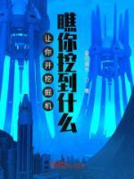 讓你開(kāi)挖掘機(jī)，瞧你挖到什么？