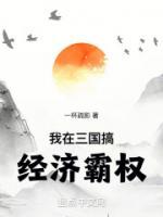 我在三國搞經(jīng)濟霸權(quán)