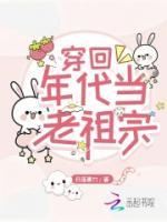 穿回年代當老祖宗