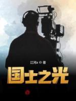 國士之光
