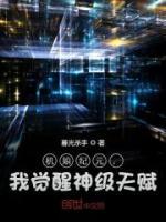 機娘紀元，我覺醒神級天賦