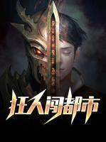 狂人闖都市