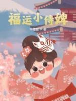 福運(yùn)小侍婢