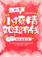 八零小撩精她超有錢