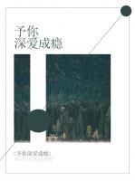 予你深愛成癮