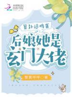 算卦送雞蛋，后娘她是玄門大佬