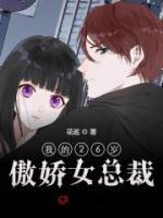 我的26歲傲嬌女總裁