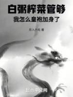 白粥榨菜管夠，我怎么皇袍加身了
