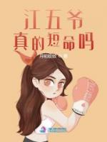 江五爺真的短命嗎