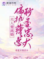 夫人要離婚，偏執(zhí)薄總秒變忠犬