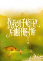 傷我到千瘡八孔后，他肝腸寸斷